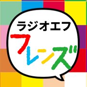 富士市吉原のRadio-f FM84.4で毎週月曜日16:30〜19:00に生放送 リスナーさんやサポーターさんなど、#ラジオエフ の「フレンズ」さんが作る番組。お相手は、千野真紀と藤吉美友、佐竹綾です。フレンズになって、どんどん「ラジオエフをシェア」してくださいね