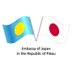 在パラオ日本国大使館(Embassy of Japan in Palau) (@ofpalau) Twitter profile photo 在パラオ日本国大使館(Embassy of Japan in Palau) (@ofpalau) Twitter profile photo