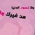 طيب القلب (@tayib_alqalb) Twitter profile photo طيب القلب (@tayib_alqalb) Twitter profile photo