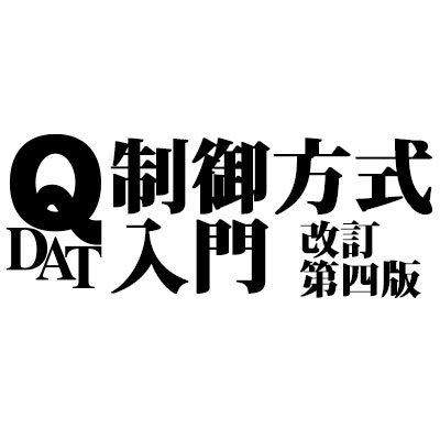 2019年冬コミにQDATより発行の「制御方式入門 改訂第四版」告知アカウントです。 鉄道車両・電気車の制御方式(主回路システム)について楽しく解説。掲載主回路ツナギ図22形式、総ページ数212ページ。本誌に関するご意見ご質問等も歓迎です。2022年8月10日をもって完売しました。次回「改訂第五版」は発行時期未定。