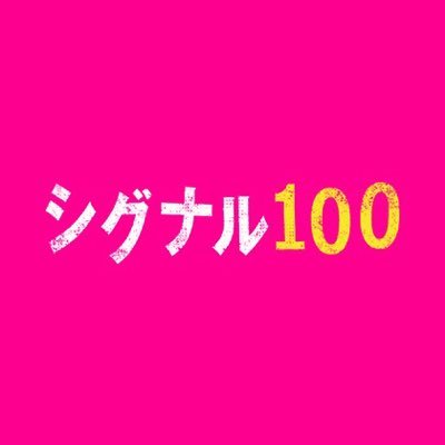 映画『シグナル100』