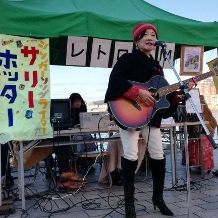 シンガーソングライターのサリーホッターです😆🎵🎵門司港レトロを中心に、イベントやライブハウス等で、ライブ活動をしています‼️🎵日本最年長の女性ストリートシンガー目指して、路上ライブ続行中。よろしくお願いします😀