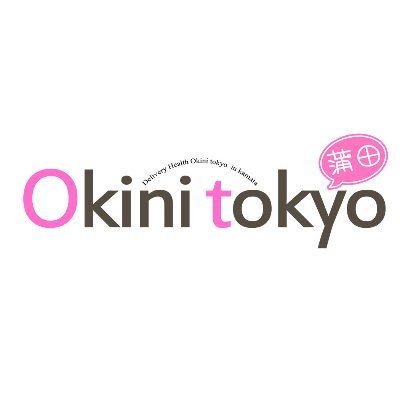 Okini Tokyo蒲田店公式Twitterです。 蒲田で１番カワイイ女の子・キレイな女の子がいるお店！ ★Okini流・出会って5分の即密着サービス！ サービスを受けてからご利用コースを決められます♡ お問い合わせは03-6424-7577まで！！#相互フォロー #デリヘル #巨乳 #美女 ＃蒲田 ＃羽田