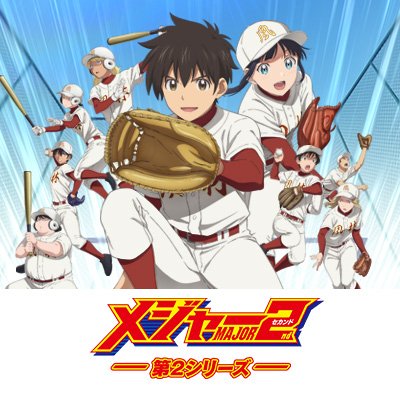 アニメ「メジャーセカンド」の小学館集英社プロダクションによる公式アカウント⚾最新シリーズは第2シリーズ「中学生編」！
出演：藤原夏海、花澤香菜、山下大輝、佐倉綾音、河瀬茉希、村川梨衣、上坂すみれ、渡部紗弓、高垣彩陽、杉田智和　ほか
#メジャーセカンド