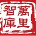 Wan Li Think Tank (@wan_tank) Twitter profile photo Wan Li Think Tank (@wan_tank) Twitter profile photo