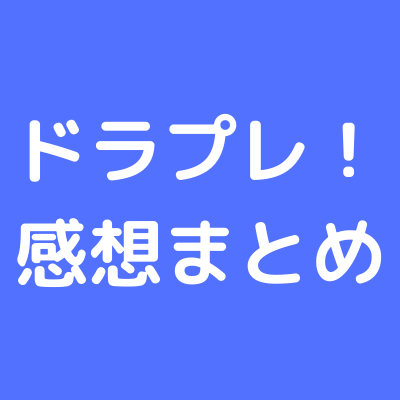 現在放送中のドラマ感想をまとめています。 記事についての質問等は、ブログ上のコメントもしくはメールフォームにてご連絡ください。  スカーレット/絶対零度/やめすこ/恋つづ/僕はどこから/来世ではちゃんとします/ケイジとケンジ/アライブ/ゆるキャン△/連続殺人鬼カエル/コタキ兄弟と四苦八苦/シロクロパンダ/麒麟が来る