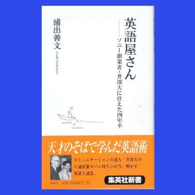 『財界』誌コラム寄稿者。政治学士。英検１級・商業英検Ａ級・ほんやく検定１級合格。ユーザー名は著書『英語屋さん―ソニー創業者・井深大に仕えた四年半』（集英社新書）から。著書はこの他『英語屋さんの虎ノ巻』（同）『Ｃ級さらりーまんビジネス英会話講座』（小学館）『英語で夢を見る楽しみ』（財界研究所）等。詳しくは下記ブログ参照