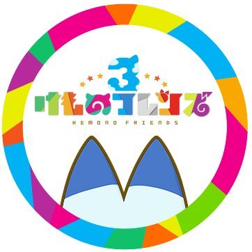 アプリで贈る『けものフレンズ３』公式アカウント！最新情報をお届けしていきます！ハッシュタグは #けもフレ３ 
※アーケード版は2021年9月をもってサービス終了しました