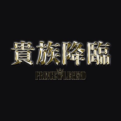 PRINCE OF LEGEND公式Twitter