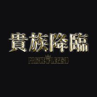 「PRINCE OF LEGEND-」OFFICIAL (@princelegend_pr) 's Twitter Profile