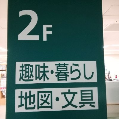 ジュンク堂書店池袋本店2階実用書・地図・文具売場より、新刊話題書及びフェア、イベント情報等をお届けします。こちらのアカウントでは個別のお問合せには対応出来ません。店舗へ直接お問合せ下さい。Tel：03-5956-6111