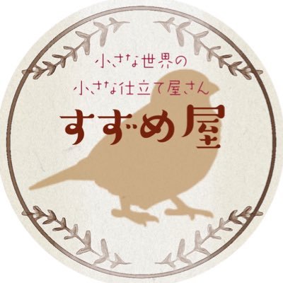 小さな世界の小さな仕立て屋さん/ドール/ぬい/フィギュア 【minne】https://t.co/TFEcmnX6yL 【BOOTH】 https://t.co/xwkHq12w1n 毎日ひっそり営業中。