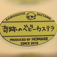 奇跡のベビーカステラ (@homarehidehiro) 's Twitter Profile