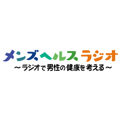 RNC西日本放送ラジオ番組「メンズヘルスラジオ～ラジオで男性の健康を考える～」
毎週日曜日よる11:00～11:15