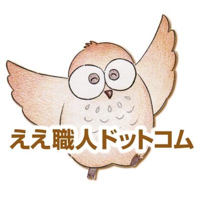 日本全国の腕利きの職人さんが集う「ええ職人ドットコム」です！
お客様は中間マージンを払わず直接依頼可能！職人さんの登録申込みも募集しております☺スタッフがお仕事現場にお邪魔して、技術力が高く人柄が良さそうで、元請けになって建築業界を盛り上げて欲しい！と思った職人さんにご入会頂いています✊