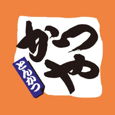 とんかつ専門店 #かつや 🥢全力で頑張る人を応援する全力飯。💌 #かつや #カツ丼 ポストを積極的にいいねします🤗 趣味エゴサ🔍たまに引用で喋ります💬 ※個別の返信は行っておりません🙏 ご意見・お問い合わせ▶︎https://t.co/mTpUtJP5CH 🤳ネット予約▶︎https://t.co/zv0EPS9rmW