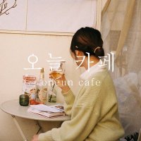 오늘 카페 - oneun cafe(@oneuncafe) 's Twitter Profile Photo