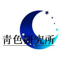 靑色研究所@猫市🪼 (@nekoitiomoti) 's Twitter Profile Photo 靑色研究所@猫市🪼 (@nekoitiomoti) 's Twitter Profile Photo