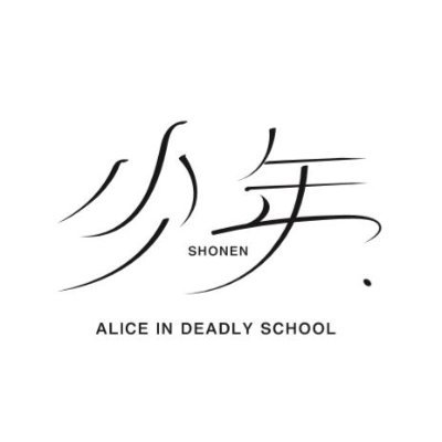 おれたちは、生きる。 舞台『アリスインデッドリースクール少年』の公式アカウント🦎 次の屋上は2024年🏫 DMMにて特典動画つきで配信中📹https://t.co/yPc4NkrD1Z #デッドリー少年