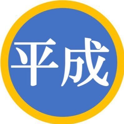 平成はいい時代だった。そんな平成の忘れたくない情報をDMで募集しています。著作権者ご本人様からＤＭをいただければ該当ツイートは削除します。