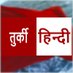 तुर्की हिन्दी (@turkeyhindi1) Twitter profile photo तुर्की हिन्दी (@turkeyhindi1) Twitter profile photo