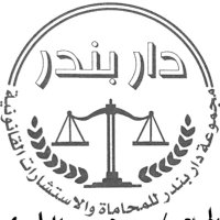 مجموعة دار بندر للمحاماه (DAR BANDAR)🇰🇼 (@dar_bandar) 's Twitter Profile Photo