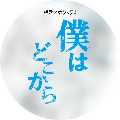 「僕はどこから」 ️Blu-ray/DVD 好評発売中😎 ️ on Twitter: "【中島裕翔×間宮祥太朗】「『私って何だろう？』と自分