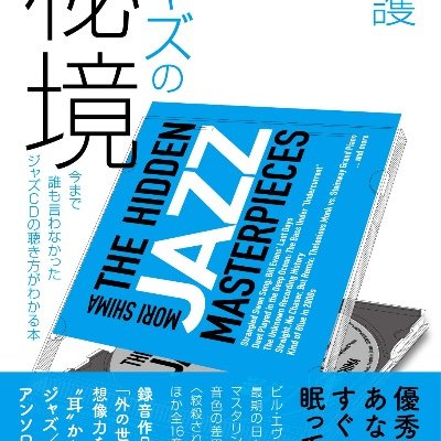 嶋護 （しま・もり）「ジャズの秘境」DU BOOKSから発売中
