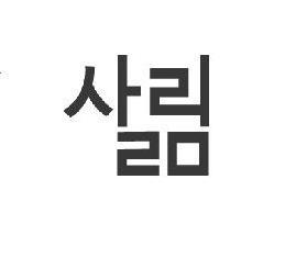 (주)살림출판사 어린이,청소년,에듀 브랜드트윗입니다. 신간소개및이벤트 정보