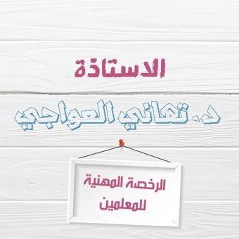 عضو هيئة تدريس في @psau_edu_sa دراسات_إسلامية | (اللهم إني أسألك العلم النافع والعمل الصالح ).#كفايات_دين #الرخصة_المهنية_تربية_إسلامية
