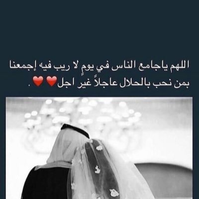 ﴿ ولا تيأسوا من روح الله ﴾ فإن لطفه عاجل ، و فرجه قريب ، و كرمه واسع '🤲🏻👰🏻❤️✨