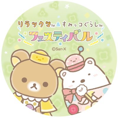 リラックマとすみっコぐらしが夢のコラボレーション☆
リラックマとすみっコぐらしの全てがつまった“リラックマ＆すみっコぐらしフェスティバル”がやってくる♪
特別なフェスティバルで、あなたのハッピーを探しちゃおう♪ #リラすみフェス
※個別の返信は行っておりません