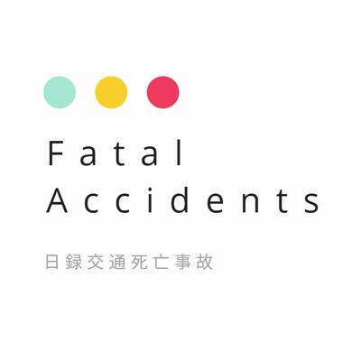 この30年で、年間1万人超から2千人台にまで大きく減少した日本の交通事故死者。しかし見方を変えれば、今なお1日7人前後の人命が失われている現実がある、ともいえます。日々起きている交通死亡事故について追ってゆくと、報道されないものも少なくありません。『日録交通死亡事故』ではワンストップでの情報提供を目指しています。