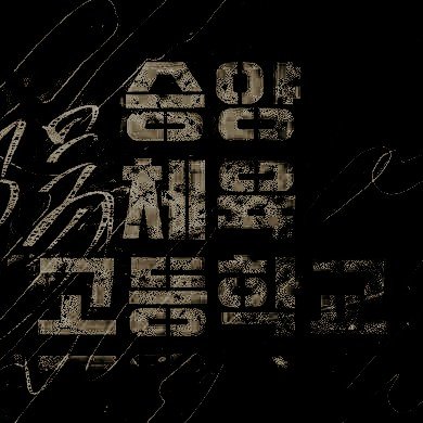 SYPEHS_SY's profile picture. 승양체육고등학교에 오신 것을 환영합니다.

🔊중요한 공지들은 마음함에 정리됩니다.