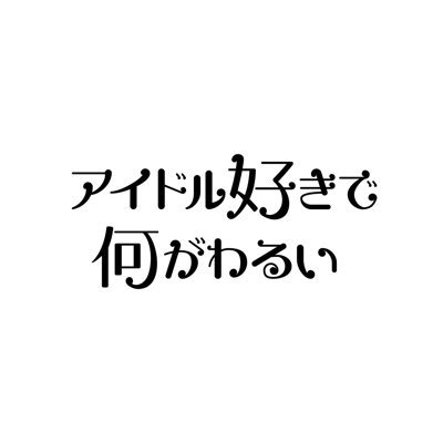 アイドル好きで何がわるいさんのプロフィール画像