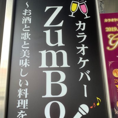 カラオケダイニングバーzumbo八王子 Zumbo3273 Twitter カラオケダイニングバーzumbo八王子 Zumbo3273 Twitter