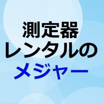 測定器・計測器・測量機を必要なときに必要な期間だけレンタルでご利用ください。日本全国ご利用いただけます。また、レンタル機材についてご不明な点がございましたら、フリーダイヤル0120-008-004までお問い合わせ下さい。株式会社メジャーホームページはこちら→https://t.co/HJkfRbOThr