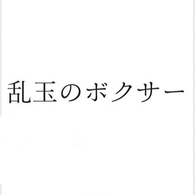 舞台『乱玉のボクサー』公式Twitter。2020年3月18日（水）〜3月22日（日）高円寺アトリエファンファーレにて上演！ 作・演出 増田朋弥