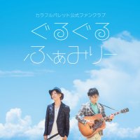 ぐるぐるふぁみりー : カラパレ公式ファンクラブ (@gulugulu_family) 's Twitter Profile Photo ぐるぐるふぁみりー : カラパレ公式ファンクラブ (@gulugulu_family) 's Twitter Profile Photo