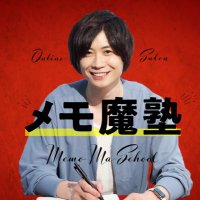 メモ魔塾📜【公式】 (@memomajuku) 's Twitter Profile