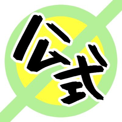 公式の許可がおりません！さんのプロフィール画像