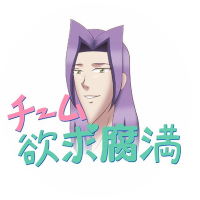 チーム欲求腐満official (@teamyokkyufuman) 's Twitter Profile