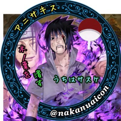 nakanuaicon's profile picture. ゲーム垢/ナルブレ/無言フォローすみません汗/フォローしてくれると喜びます！笑/アイコン作成してます＼(^^)／