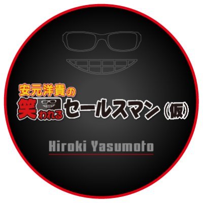 安元洋貴の笑われるセールスマン 仮 Warasale Qr Twitter