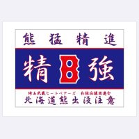 【埼玉武蔵HB私設応援団連合】北海道熊出没注意 (@smhb_hbhc) 's Twitter Profile
