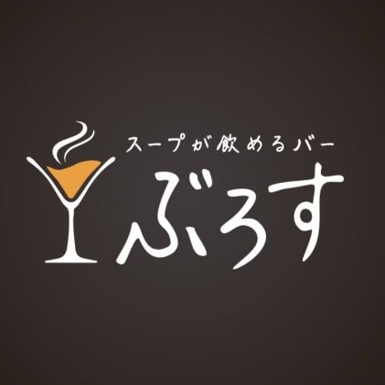 【20:00〜5:00で日曜定休日】【週末土日月の早朝6:00〜13:00は朝ぶろす】今SNSで話題の「歌舞伎町でホッと一息つけるスープ」が飲めるお店です。電話→03 6273 8361 #スープが飲めるバーぶろす #スープバーぶろす