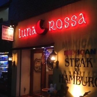 ステーキNO.1 LUNA ROSSA～ルナロッサ～ 東京都大田区池上にて営業しております。 ステーキ&ハンバーグ&メキシカン料理専門店です！！ 【営業時間】 日曜日のみLunch 11時半〜15時（LO14時半）Dinner 火曜日～日曜日17時～22時(LO21時半)