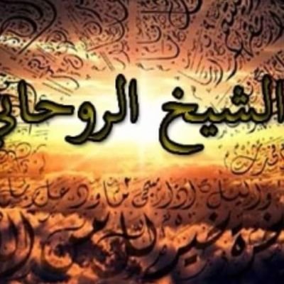 فك السحر وإبطال مفعوله