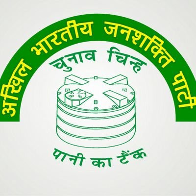 पार्टी नहीं यें प्रण है,
संघर्षों का रण है
Official Twitter account of the Akhil Bharatiya Janshakti Party (ABJP)
अखिल भारतीय जनशक्ति पार्टी @ABJPINDIA