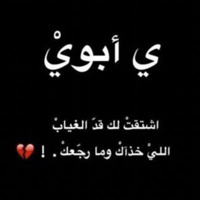 ربي اجبر خواطرنا بلقاء أبي في جنه عرضها السماوات والأرض__ Nursing Administration